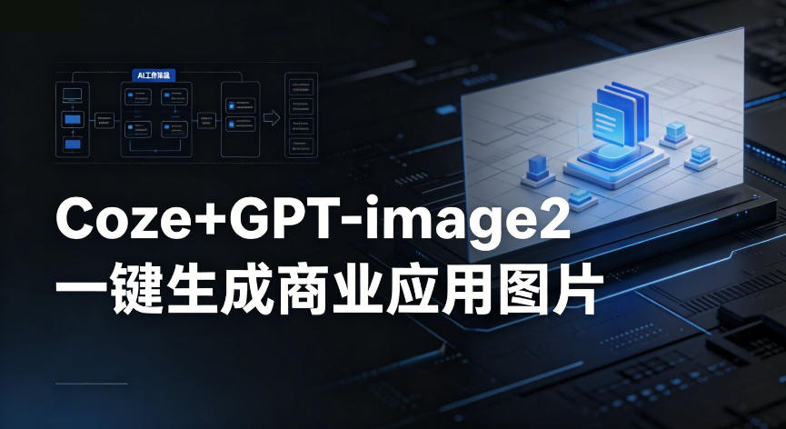 【Coze工作流搭建实操教程】coze+GPT-image2一键生成商业应用图片，全流程保姆级教学|无忧资源社