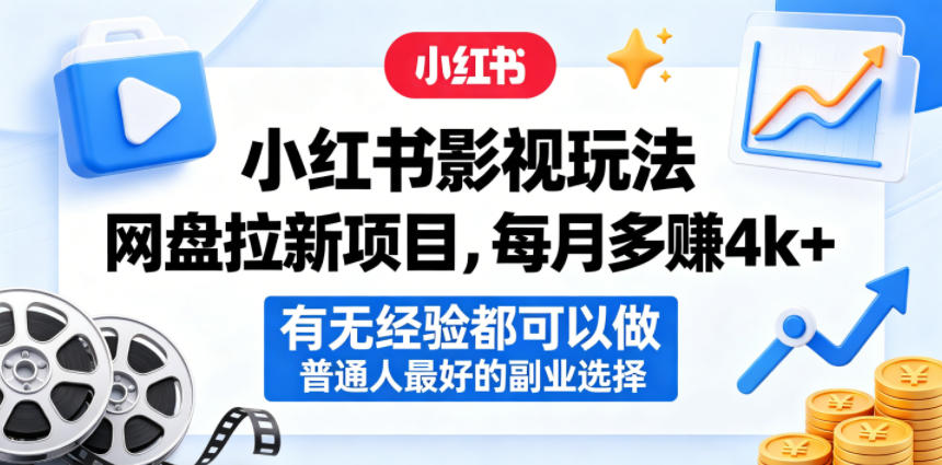 小红书影视玩法网盘拉新项目，每月多賺4k+，有无经验都可以做，普通人最好的副业选择|无忧资源社