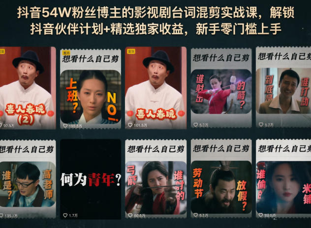 抖音54W粉丝博主的影视剧台词混剪实战课，解锁抖音伙伴计划+精选独家收益，新手零门槛上手|无忧资源社