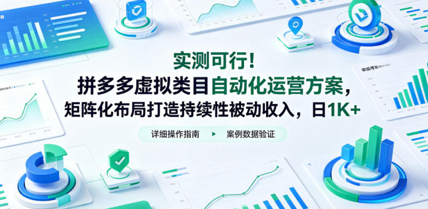 实测可行！拼多多虚拟类目自动化运营方案，矩阵化布局打造持续性被动收入，日1K+【揭秘】|无忧资源社