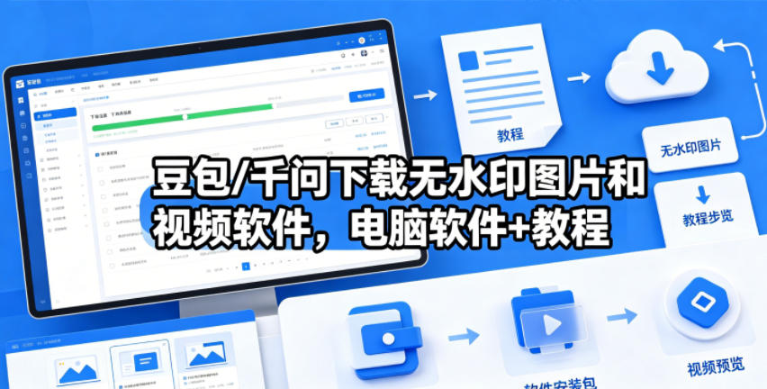 豆包/千问下载无水印图片和视频软件，电脑软件+教程|无忧资源社