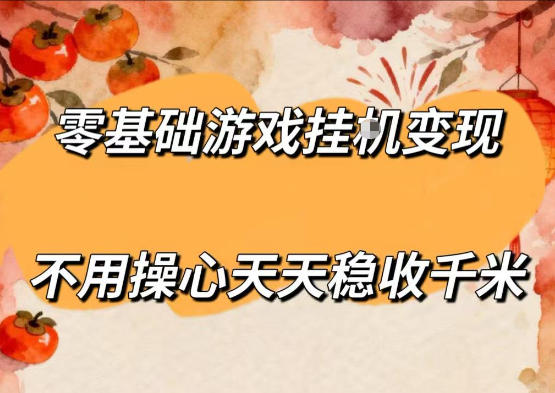零基础游戏全自动挂G变现，不用操心天天稳收千米，收益看得见，单人即可无脑操作【揭秘】|无忧资源社