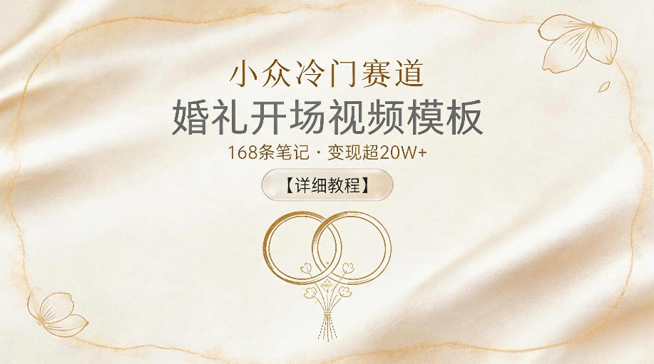 小众冷门赛道,婚礼开场视频模板,168条笔记,变现超20W+【详细教程】|无忧资源社
