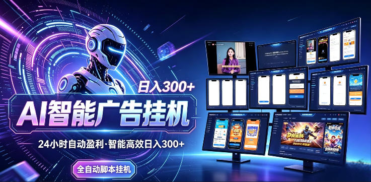 AI智能广告挂G项目，无需人工，单机稳定日入200+，可矩阵放大，24小时不间断刷广告賺收益【揭秘】|无忧资源社