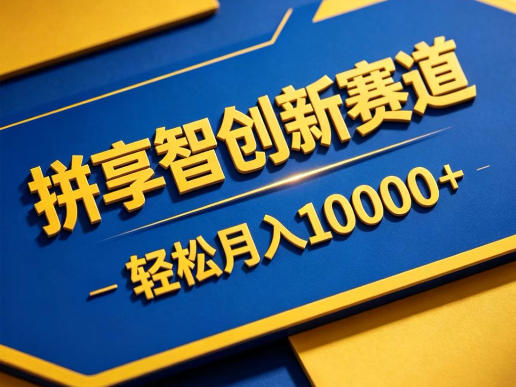 拼享智创新赛道，轻松月入1W+，门槛极低、收益稳定、可长期放大的轻资产项目【揭秘】|无忧资源社