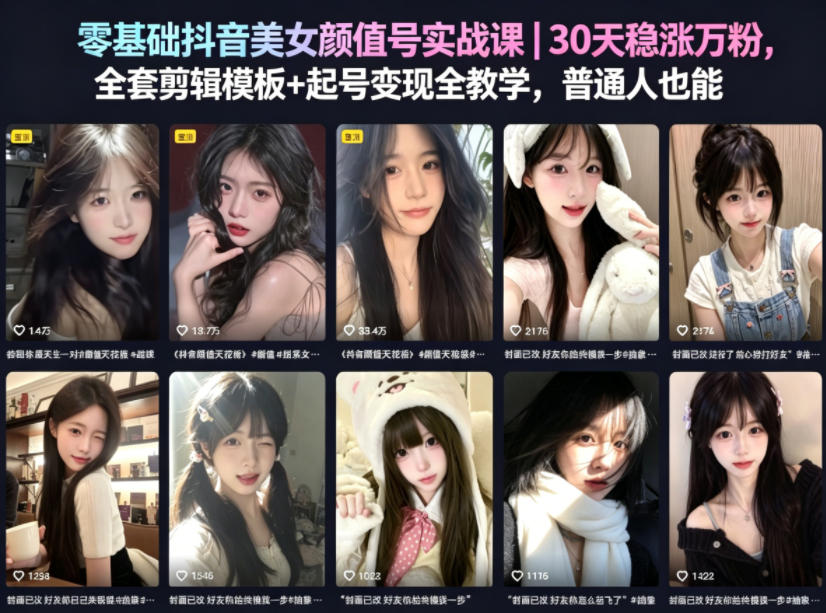 零基础抖音美女颜值号实战课｜30天稳涨万粉，全套剪辑模板+起号变现全教学，普通人也能复制|无忧资源社