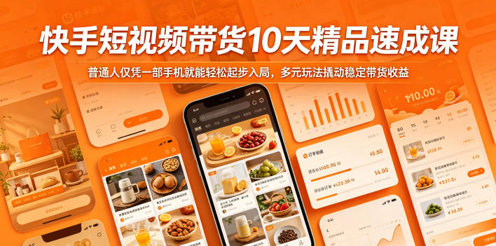快手短视频带货10天精品速成课，普通人仅凭一部手机就能轻松起步入局，多元玩法撬动稳定带货收益|无忧资源社