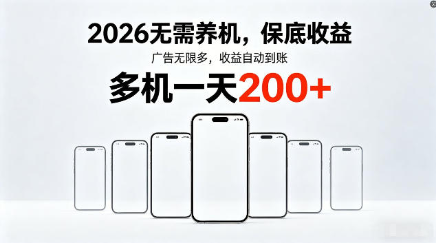 2026最新平台，无需养机，保底收益，无限广告，多机批量操作，一天轻松200+【揭秘】|无忧资源社