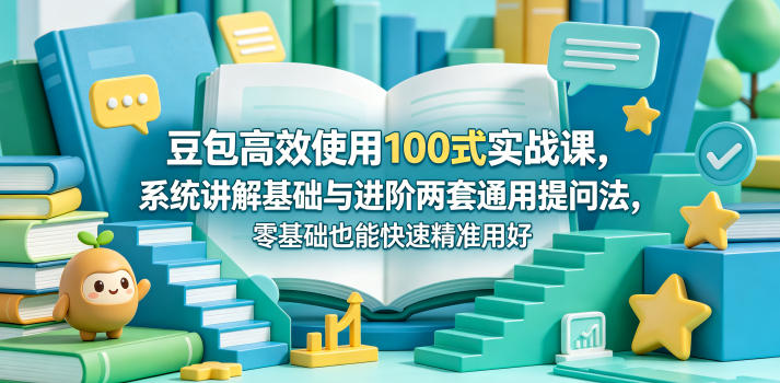 豆包高效使用100式实战课，系统讲解基础与进阶两套通用提问法，零基础也能快速精准用好豆包|无忧资源社