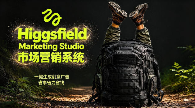 告别高成本广告!Higgsfield Marketing Studio市场营销系统详解|一键生成创意广告,省去1W成本|无忧资源社