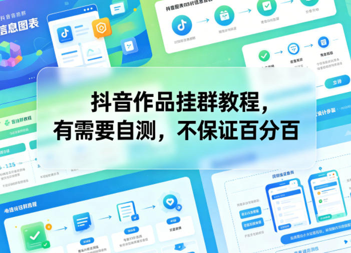 抖音作品挂群教程,有需要自测,不保证百分百|无忧资源社