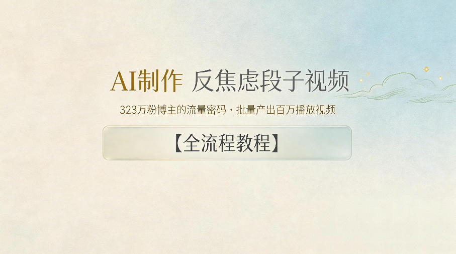 AI制作”反焦虑段子“视频,323W粉博主的流量密码,批量产出百万播放视频【全流程教程】|无忧资源社