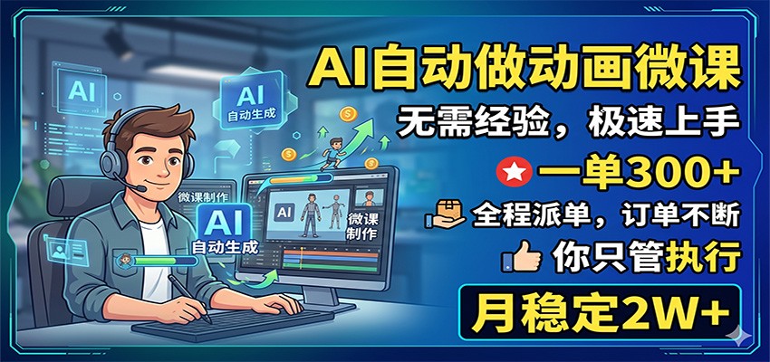 AI自动做动画微课，一单300+，全程派单，你只管执行，月稳定2W+|无忧资源社