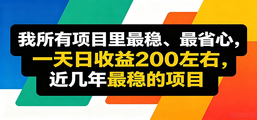 优质线上收益项目，操作简单流程成熟，无需复杂运营，日均稳定收益约200元|无忧资源社