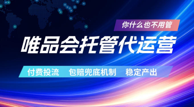 唯品会托管代运营,付费投流玩法,包赔兜底机制,稳定产出【揭秘】|无忧资源社
