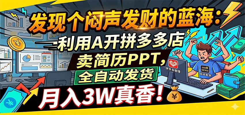 闷声发财的蓝海：利用AI开拼多多店卖简历PPT，全自动发货，月入3W真香|无忧资源社