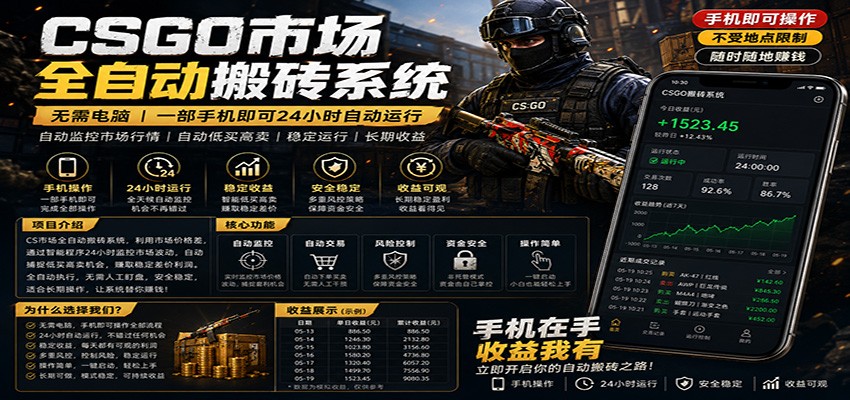 不需要电脑的CS市场自动搬砖系统｜自动正常买高卖全天运行 ｜月入过W【稳定运行】|无忧资源社