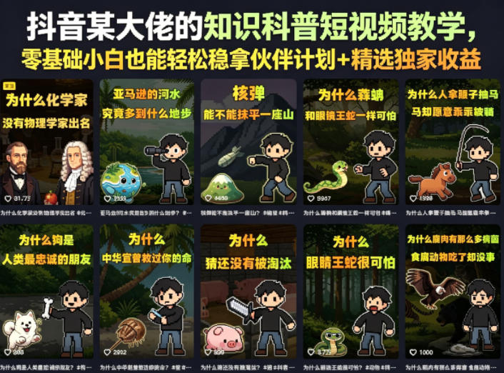 抖音某大佬的知识科普短视频教学，零基础小白也能轻松稳拿伙伴计划+精选独家收益|无忧资源社
