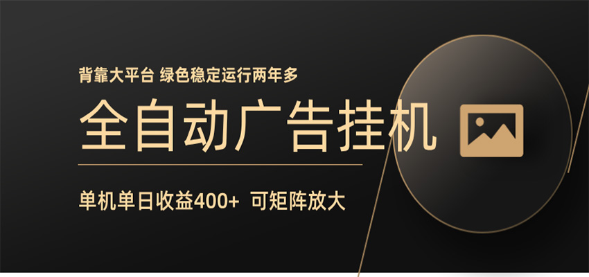 全自动广告联盟挂机 单机日收益400+ 无需人工看守 可矩阵放大 稳定输出两年多|无忧资源社
