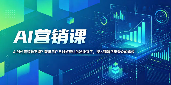 AI营销课，AI时代营销难平衡？既抓用户又讨好算法的秘诀来了，深入理解平衡受众的需求【原创双语字幕】|无忧资源社