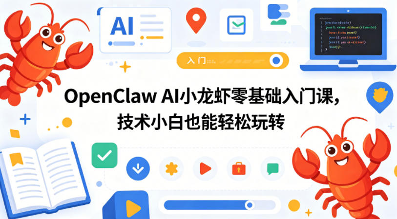 OpenClaw AI小龙虾零基础入门课，技术小白也能轻松玩转|无忧资源社