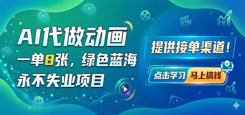 AI代做动画，一单8张，绿色蓝海，永不失业项目，提供接单渠道|无忧资源社