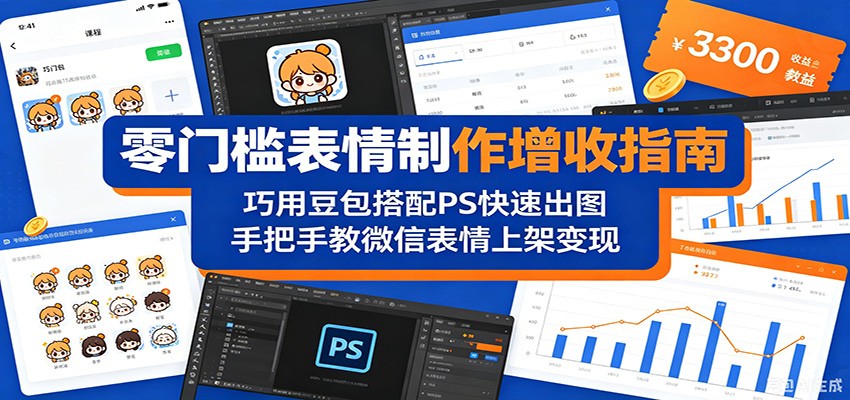 零门槛表情制作增收指南：巧用豆包搭配 PS 快速出图，手把手教微信表情上架变现|无忧资源社