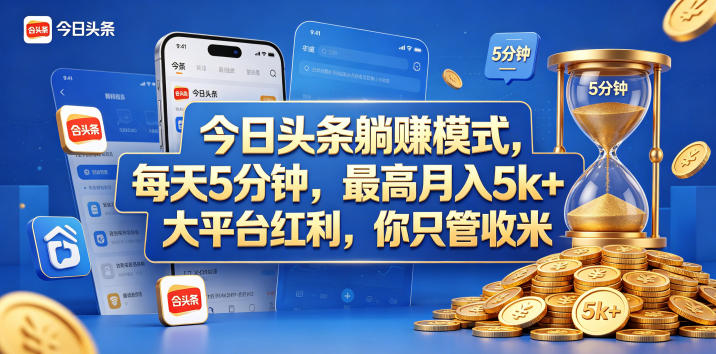 今日头条躺赚模式，每天5分钟，最高月入5k+，大平台红利，你只管收米【揭秘】|无忧资源社