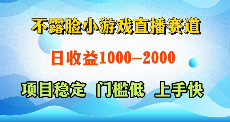 不露脸小游戏直播赛道，日收益500-1k+，可全自动AI玩，可脚本玩，可真人玩，项目稳定，上手快【揭秘】|无忧资源社