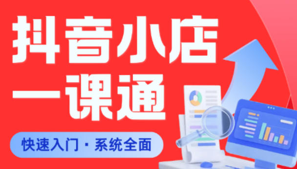 从0到1学会抖音小店系统课程，全程从0到1手把手教学，帮你避开90%新手误区|无忧资源社