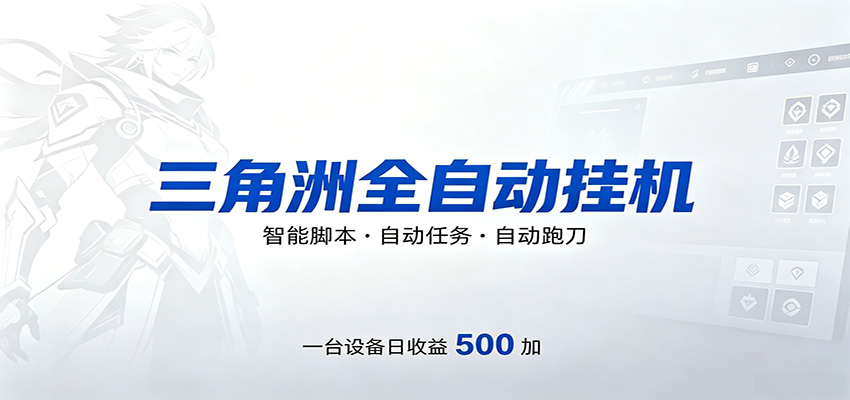 三角洲全自动跑刀，24小时无人值守，高效变现，低门槛稳收益，轻松实现游戏搬砖盈利|无忧资源社