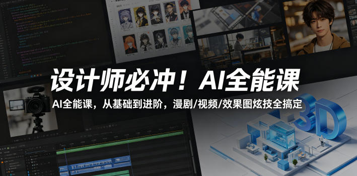 设计师必冲！AI全能课，从基础到进阶，漫剧/视频/效果图炫技全搞定|无忧资源社