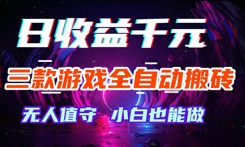 三款游戏全自动打金玩法，无需人工操作，绿色稳定，每天轻松日入1k+【揭秘】|无忧资源社