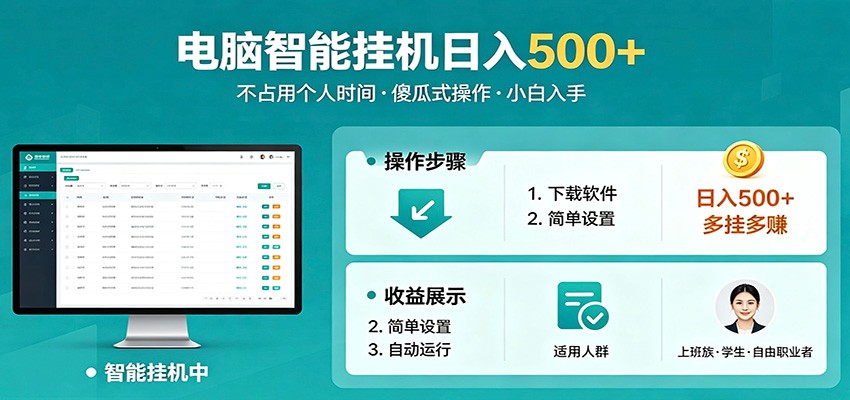 全自动电脑挂机，支持多挂多赚，上班族学生党都能做，小白也能日入500+副业|无忧资源社