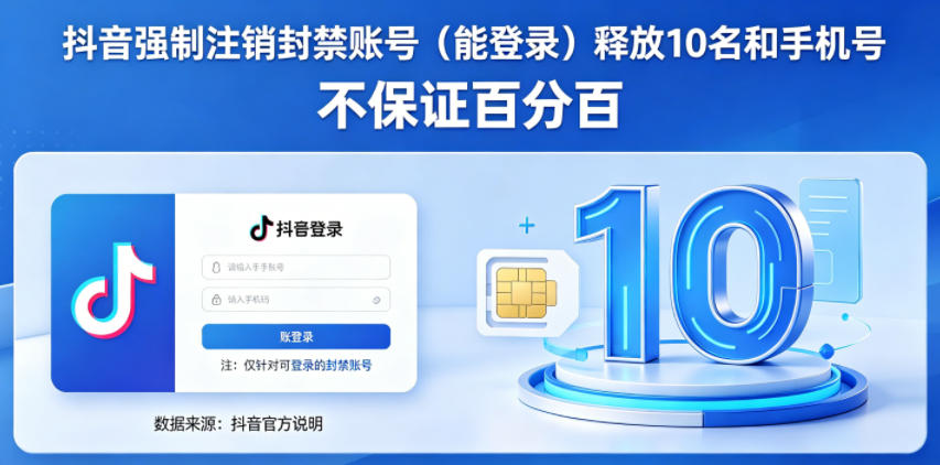抖音强制注销F禁账号（能登录）释放10名和手机号，不保证百分百|无忧资源社