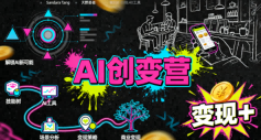 AI创变营,从0到1学AI,能落地、能賺米的全场景实战课(更新5月)|无忧资源社