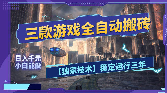 三款游戏全自动搬砖，日入1k+，全天无人值守，绿色稳定，小白宝妈想做副业的都可以【揭秘】|无忧资源社