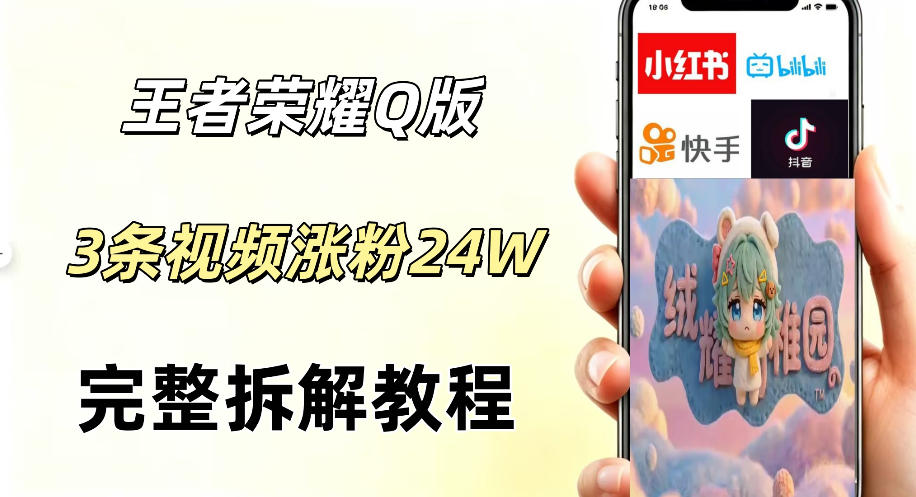 视频号分成计划新玩法，Q版王者英雄新玩法3条视频，涨粉26W，开启AI变现新路径|无忧资源社