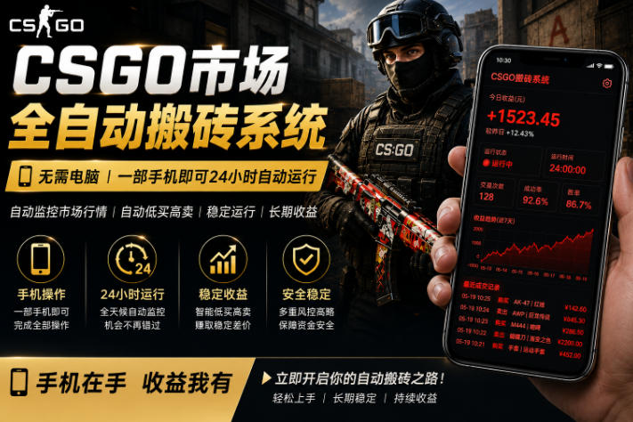 24小时自动监控CS饰品市场，手机即可完成全部操作实现自动搬砖盈利，日入300+【揭秘】|无忧资源社