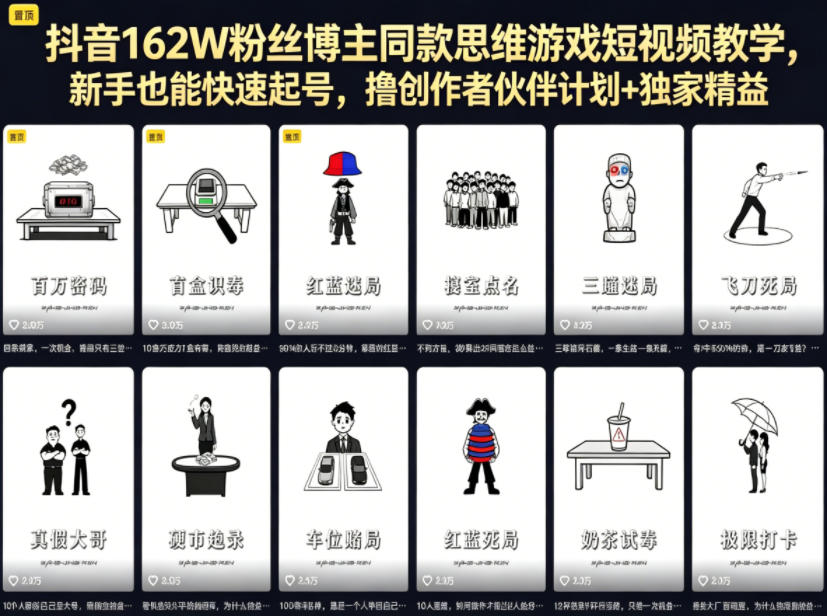 抖音162W粉丝博主同款思维游戏短视频教学，新手也能快速起号，撸创作者伙伴计划+独家精选收益|无忧资源社
