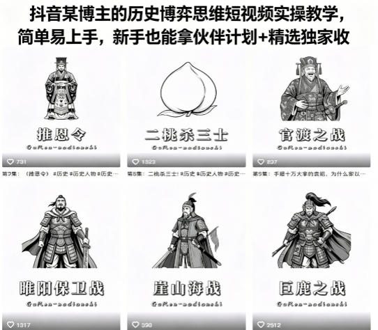 抖音某博主的历史博弈思维短视频实操教学，简单易上手，新手也能拿伙伴计划+精选独家收益|无忧资源社