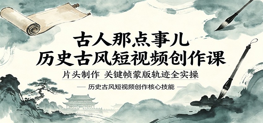 古人那点事儿历史古风短视频创作课，片头制作，关键帧蒙版轨迹全实操|无忧资源社