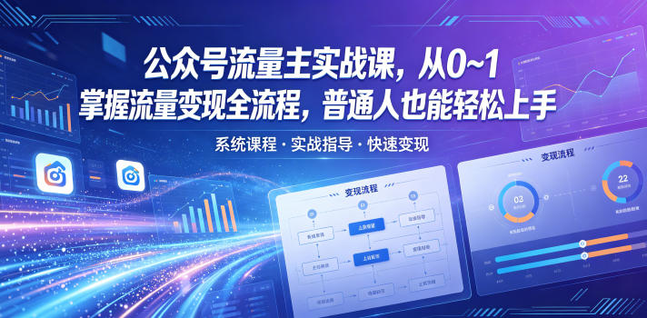 公众号流量主实战课，从0~1掌握流量变现全流程，普通人也能轻松上手|无忧资源社