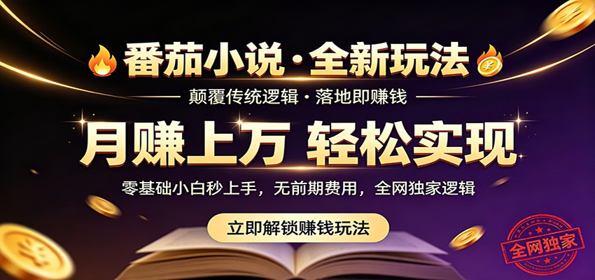 番茄小说5月最新独家玩法，稳定落地实测月入过万！|无忧资源社