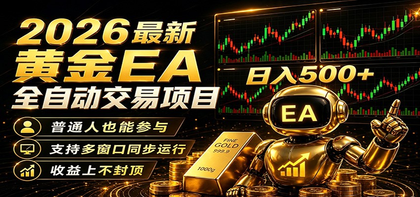 2026黄金EA全自动量化，零技术·全自动·收益上不封顶，低门槛日入500+|无忧资源社