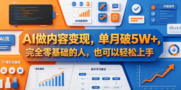 AI做内容变现，单月破5W+，完全零基础的人，也可以轻松上手|无忧资源社