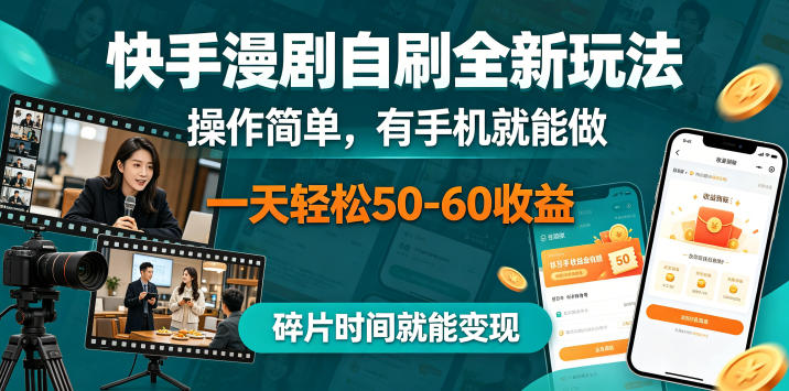 快手漫剧自刷全新玩法，操作简单，有手机就能做，一天轻松50-60收益，碎片时间就能变现【揭秘】|无忧资源社