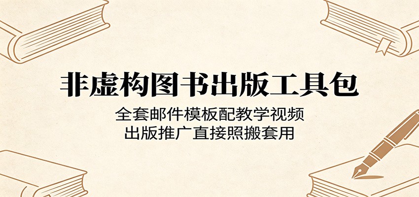 非虚构图书出版工具包：全套邮件模板配教学视频，出版推广直接照搬套用|无忧资源社