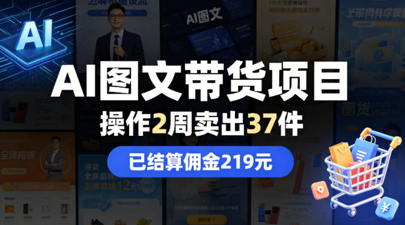 AI图文带货项目，操作2周卖出37件，已结算佣金219|无忧资源社