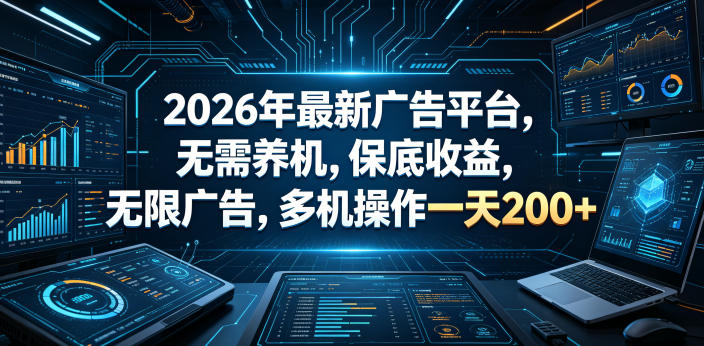 2026年最新广告平台，无需养机，保底收益，无限广告，多机操作一天200+【揭秘】|无忧资源社